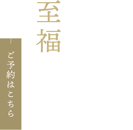 旬を握る至福の一貫