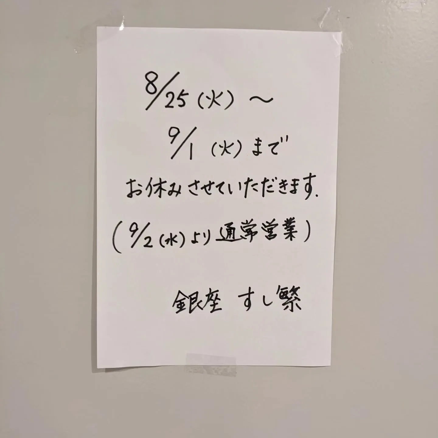 8/25(火)〜9/1(火)までお休みさせていただきます。